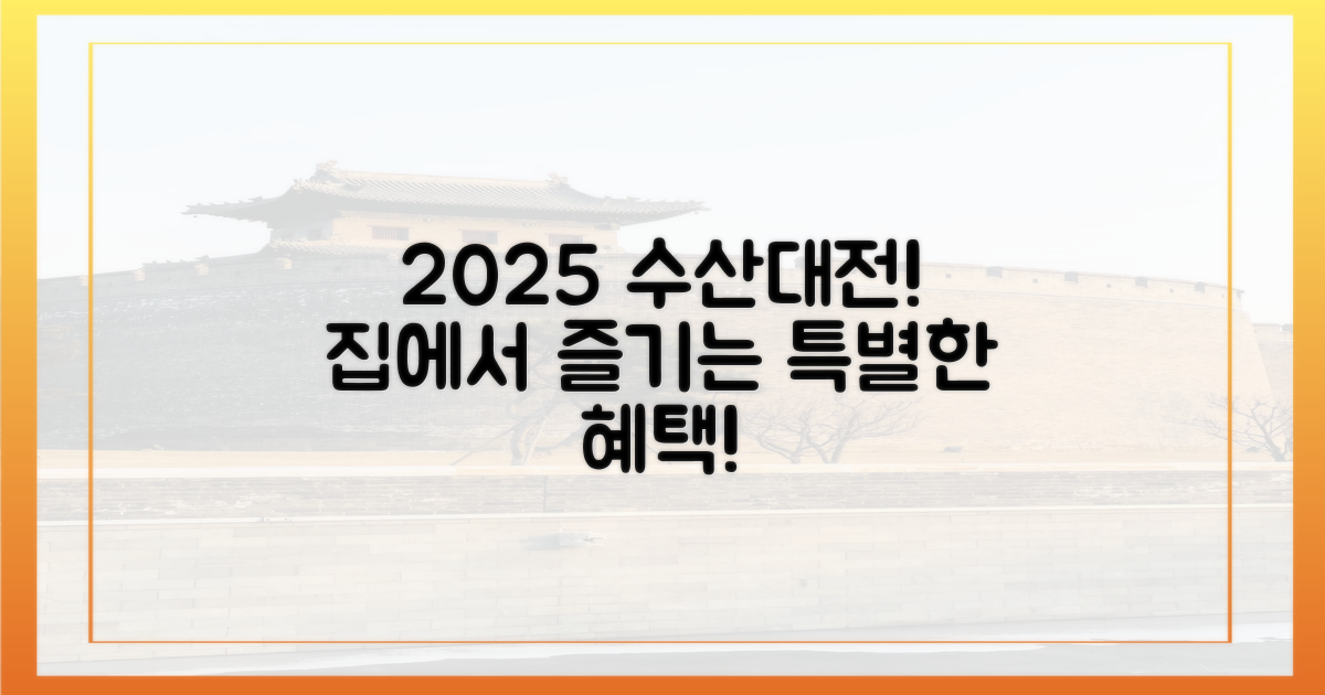 2025 수산대전, 집에서 누리는 특권!