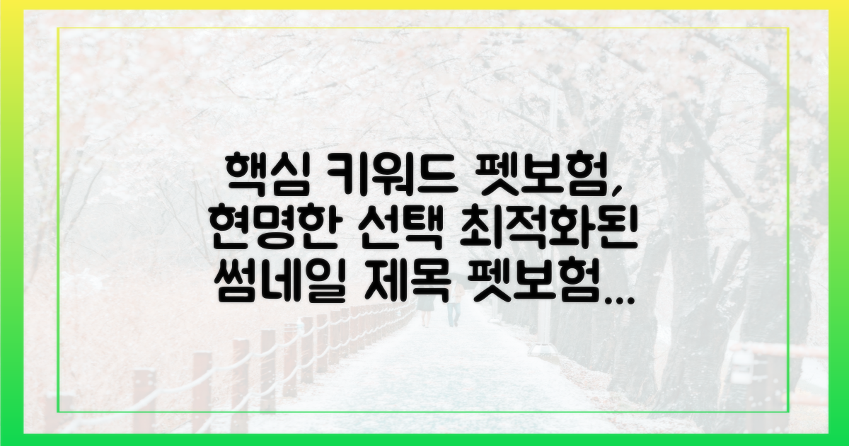 현명한 펫보험 선택 가이드