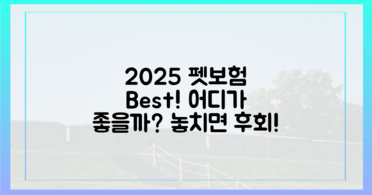 2025 펫보험, 어디가 좋을까?