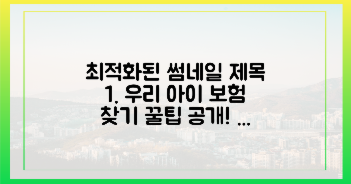 우리 아이에게 맞는 보험 찾기