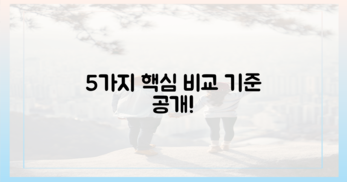 5가지 주요 비교 기준