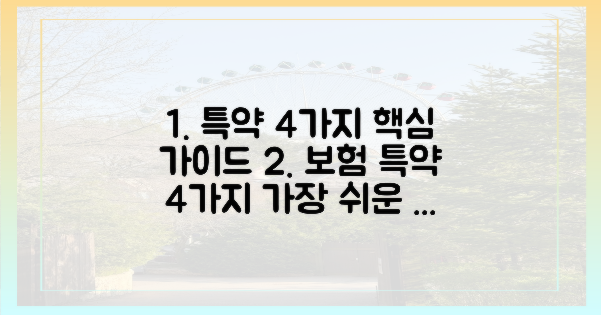 4가지 특약 선택 가이드