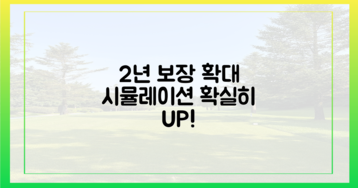 2년 연속 보장 확대 시뮬레이션