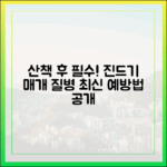 "산책 후 꼭 확인하세요!" 진드기 매개 질병 최신 예방법