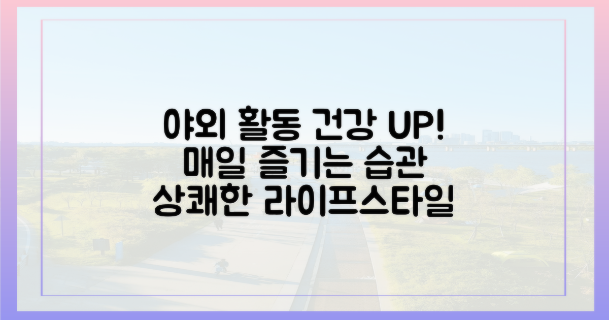 건강한 야외 활동 습관