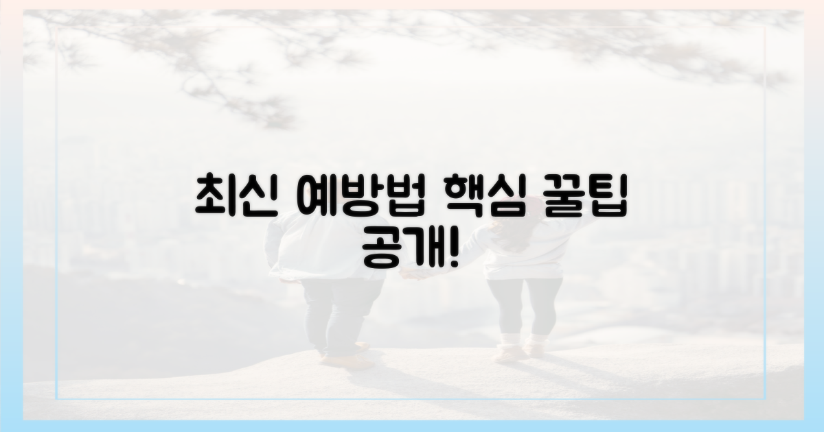 최신 예방법 알아보기