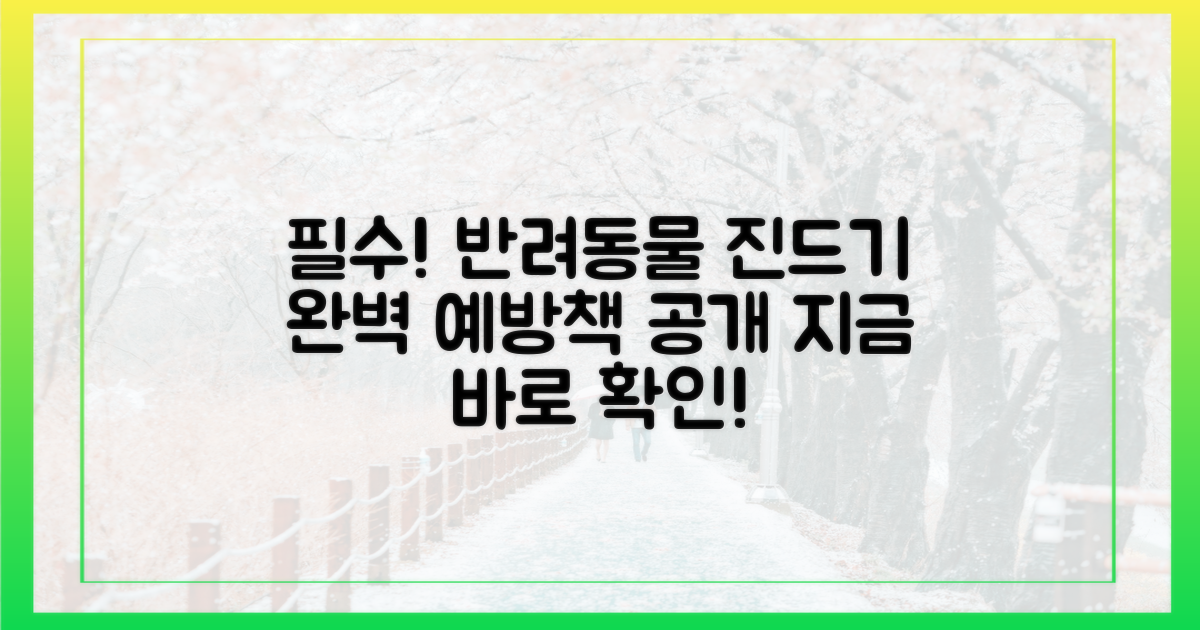 반려동물 진드기 예방책