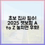 처음이라 더 어려운 펫보험, 2025년 초보 집사를 위한 완벽 가이드