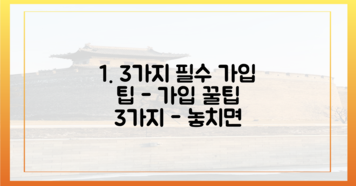 3가지 필수 가입 팁