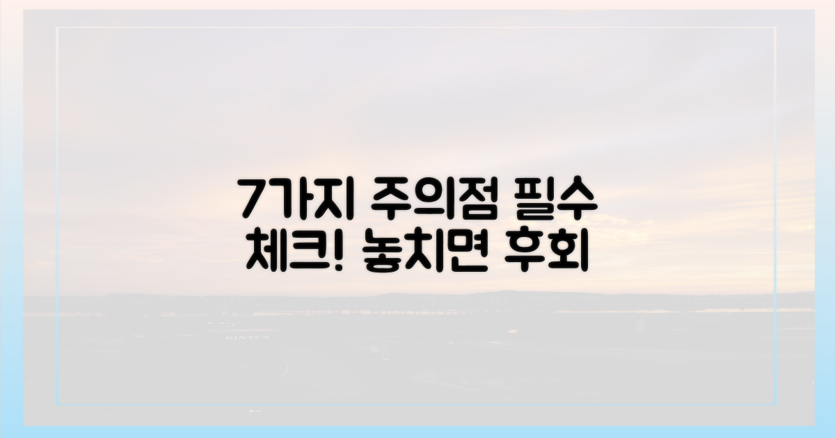 7가지 주의할 점