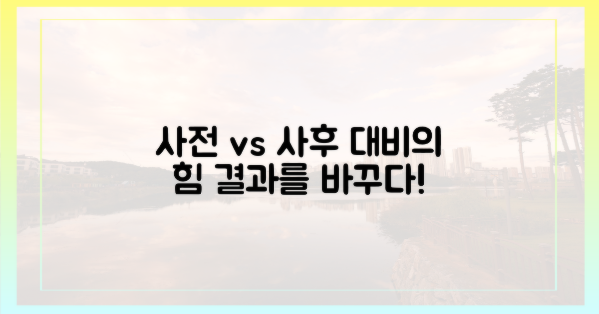 사전 대비 vs 사후 조치