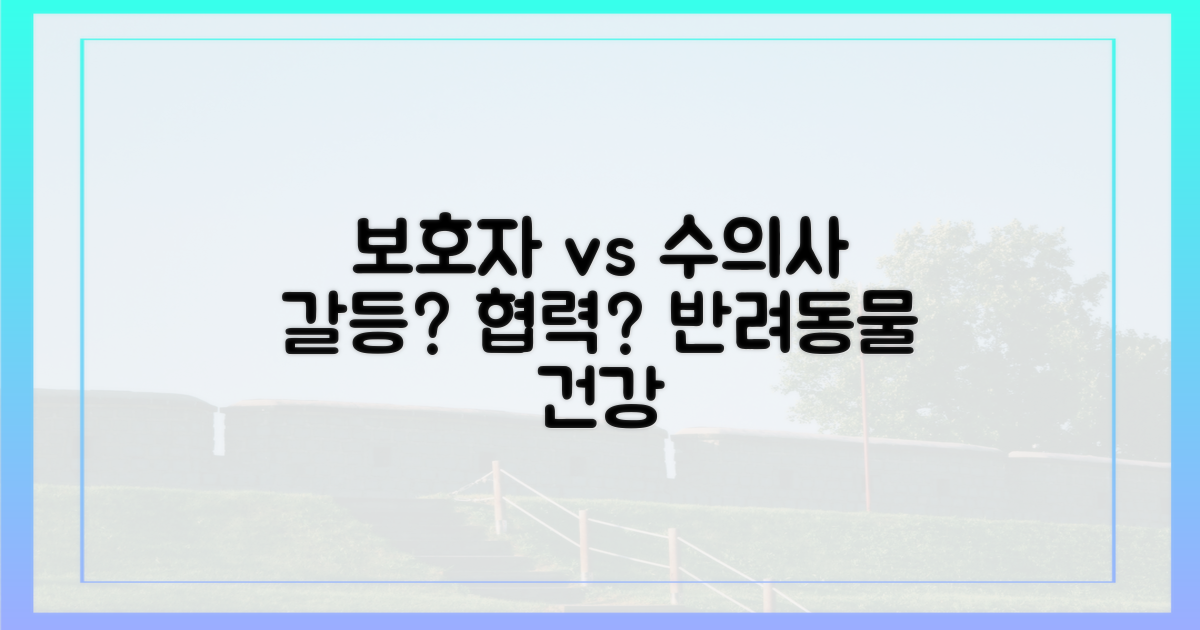 보호자 vs 수의사 역할