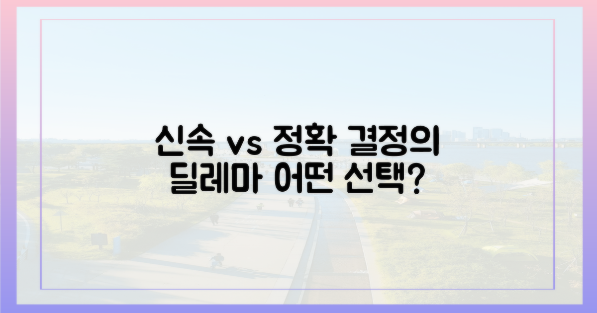 신속 vs 정확 판단