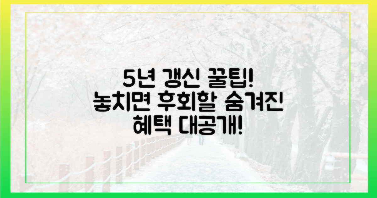 5년 갱신, 숨겨진 혜택은?