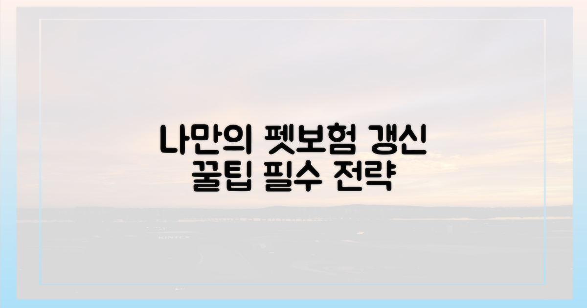 나만의 펫보험 갱신 전략