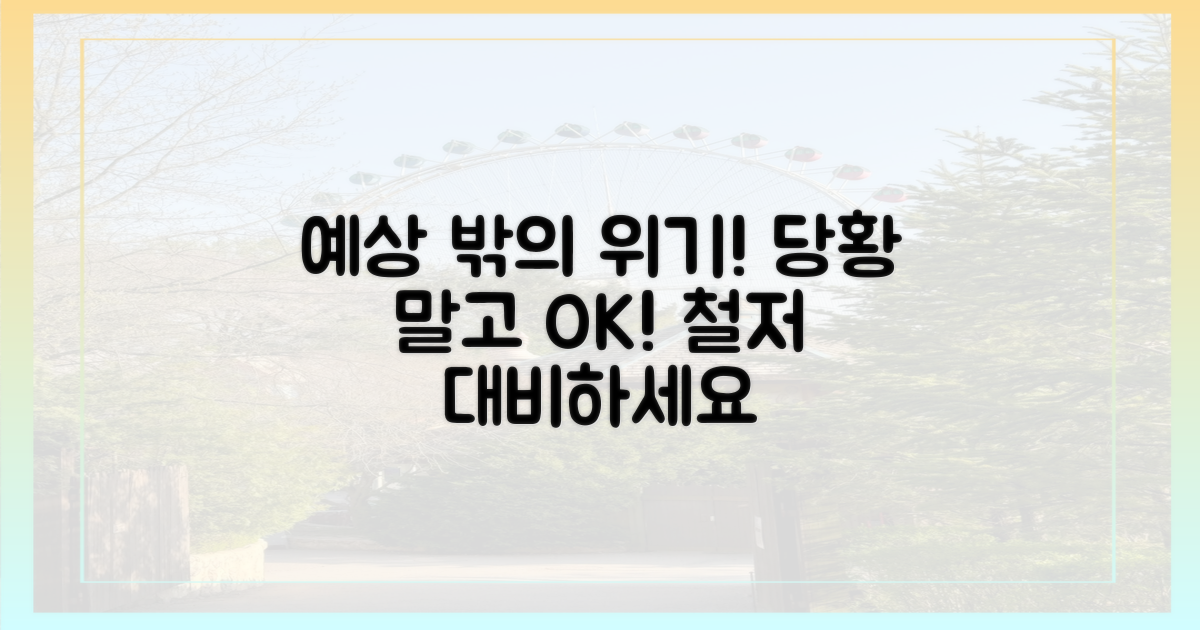 예상치 못한 상황 대비