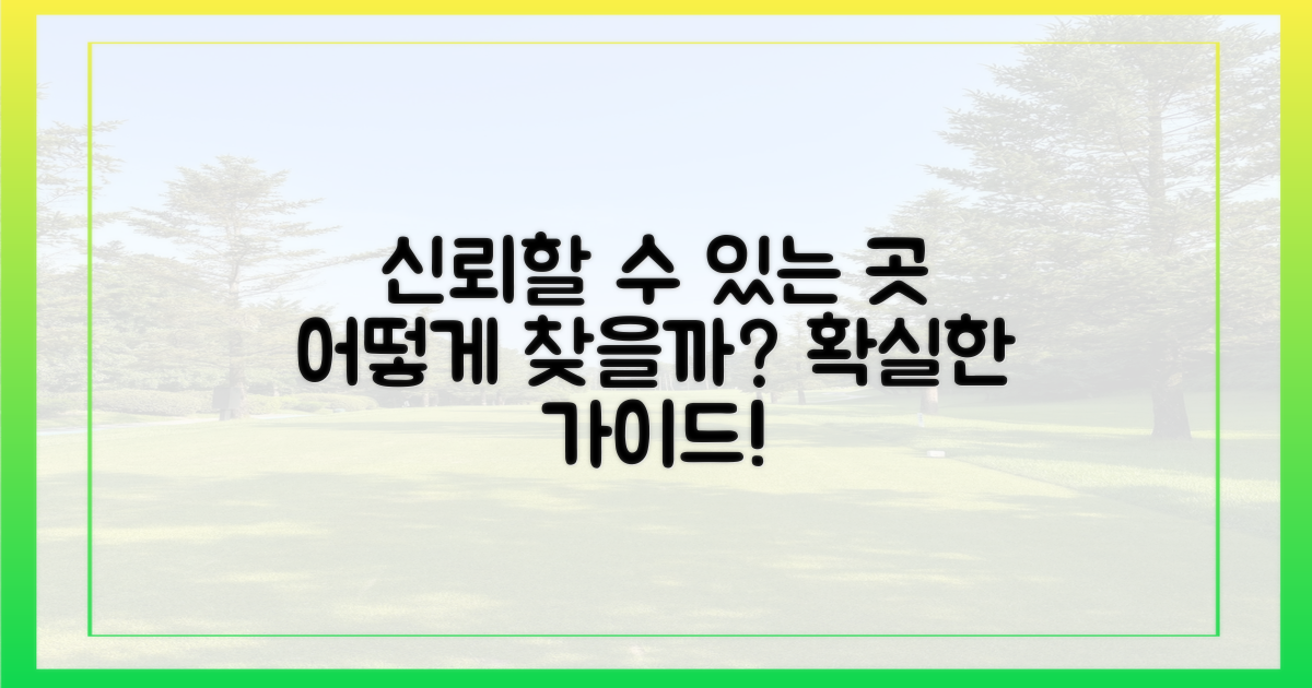 믿을 수 있는 곳, 어떻게 찾지?