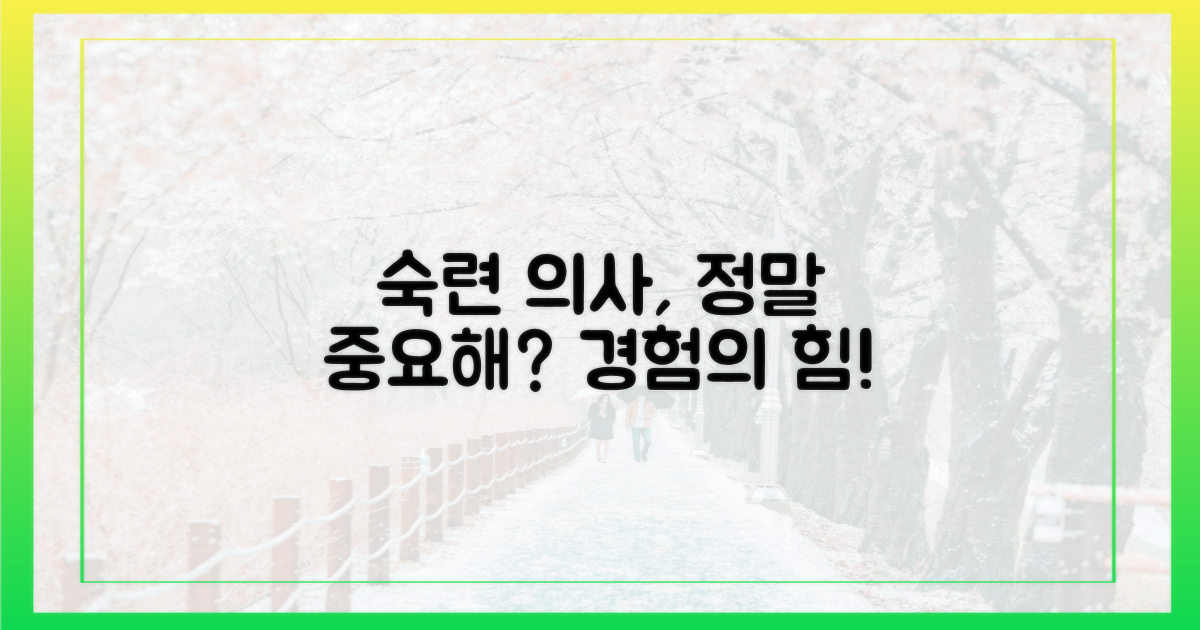 경험 많은 의사, 중요할까?