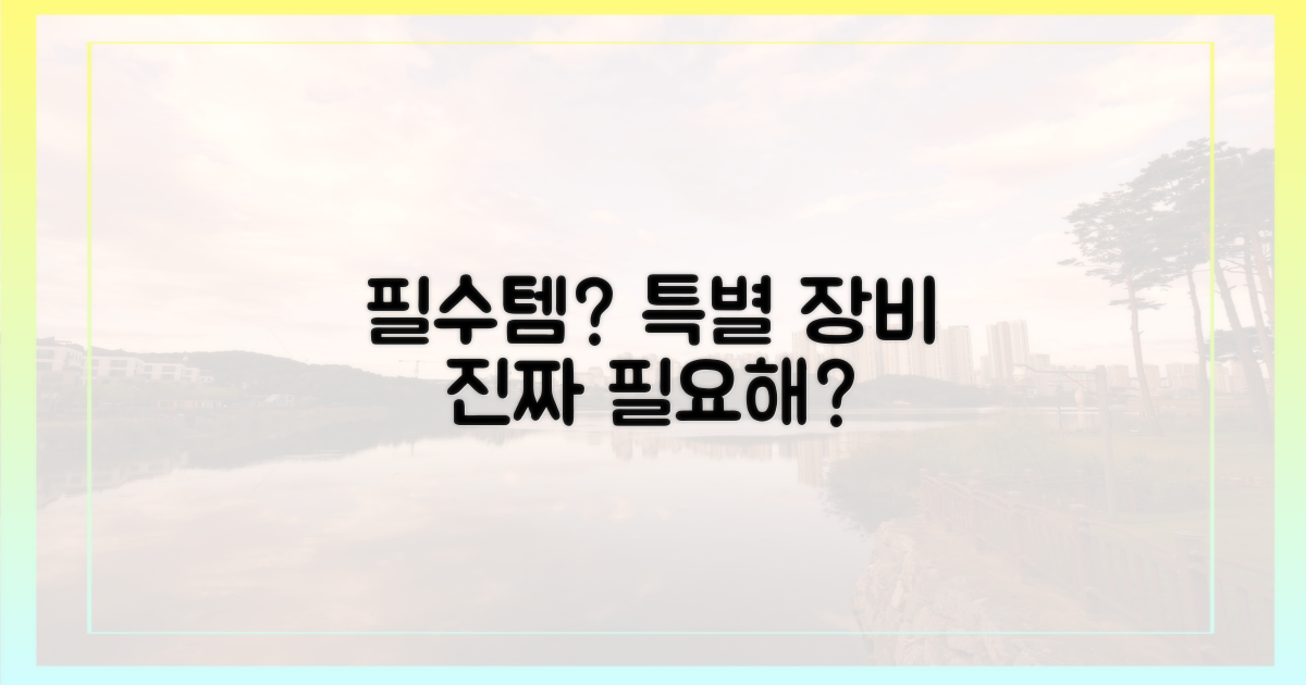 특별한 장비, 꼭 필요할까?