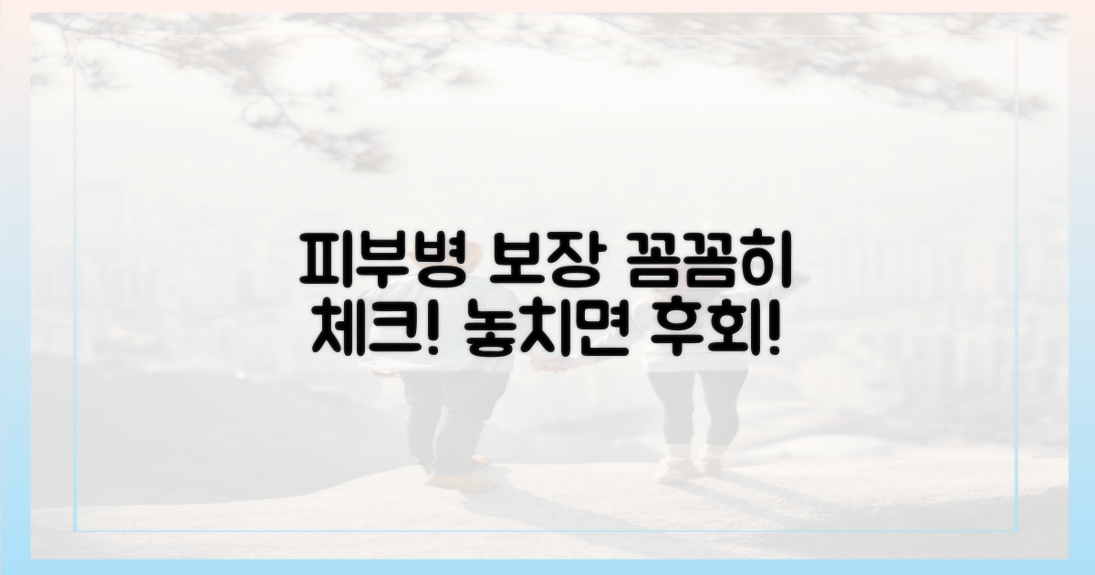 피부병 보장, 꼼꼼히 확인해요!