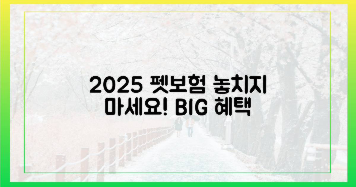 2025년, 펫보험 혜택 누리세요!
