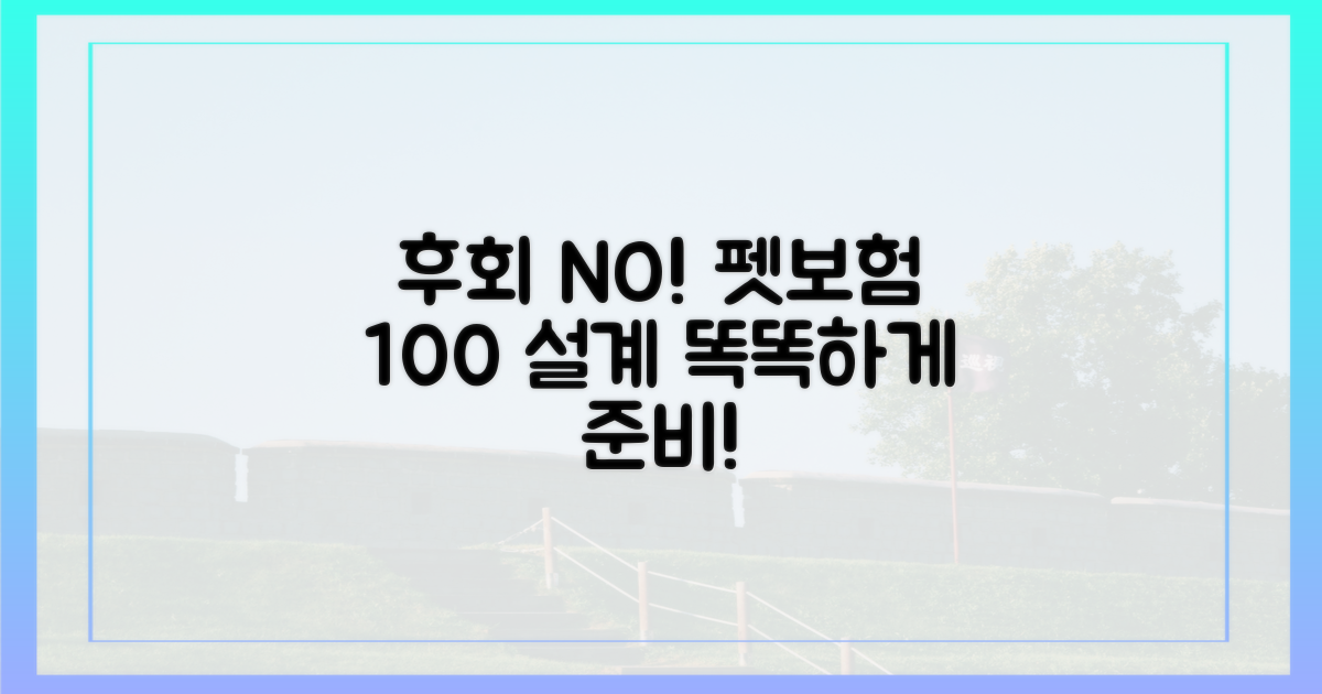 후회 말고, 펫보험 완벽 설계!