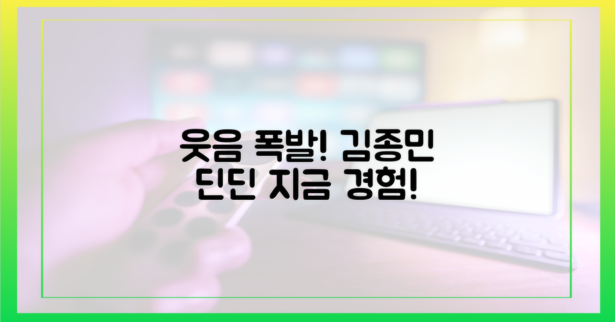 김종민 딘딘의 웃음, 지금 경험하세요!