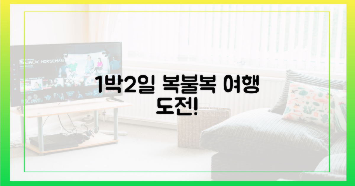 1박2일 복불복, 당신도 즐겨보세요!
