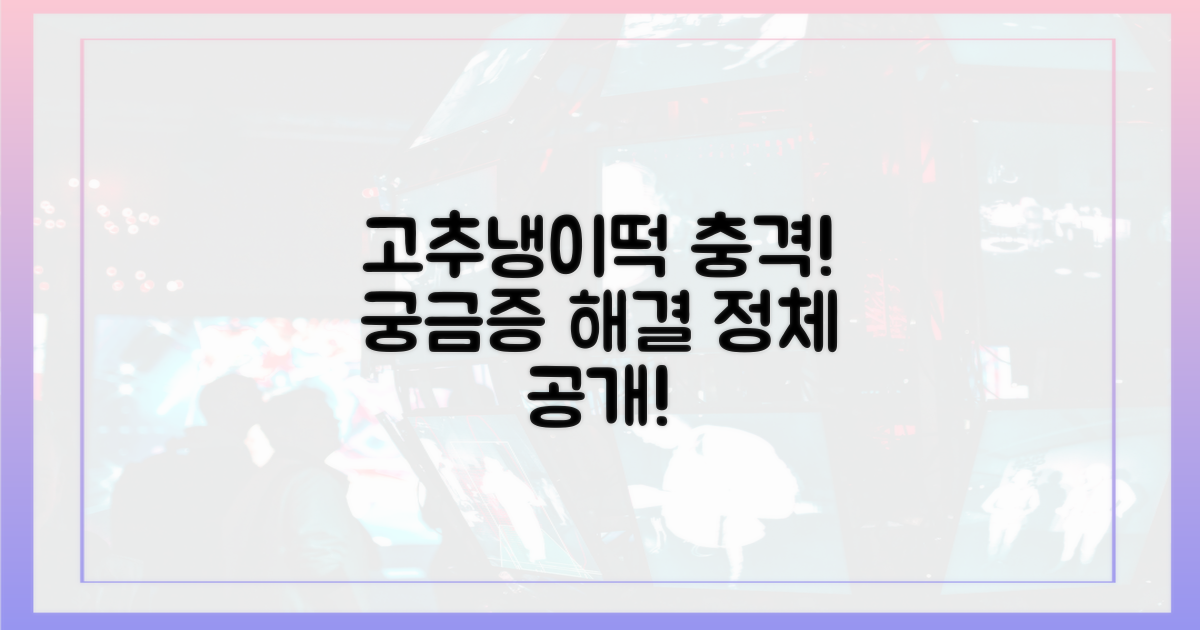 고추냉이떡 정체, 바로 밝혀내세요!