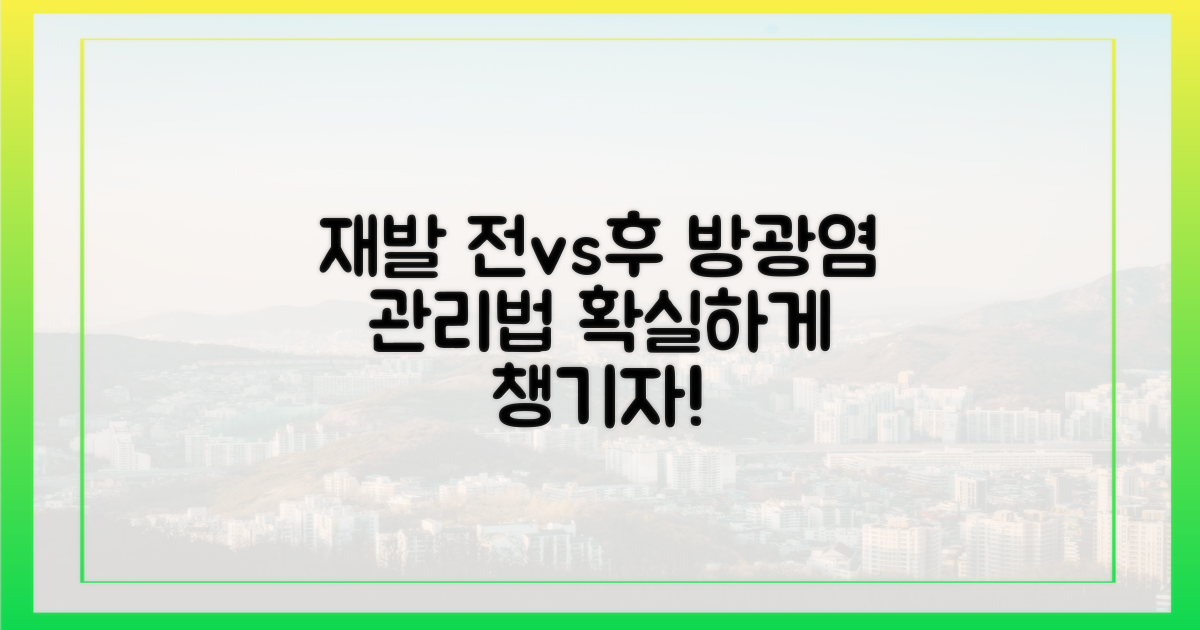 방광염, 재발 전 vs 후 관리
