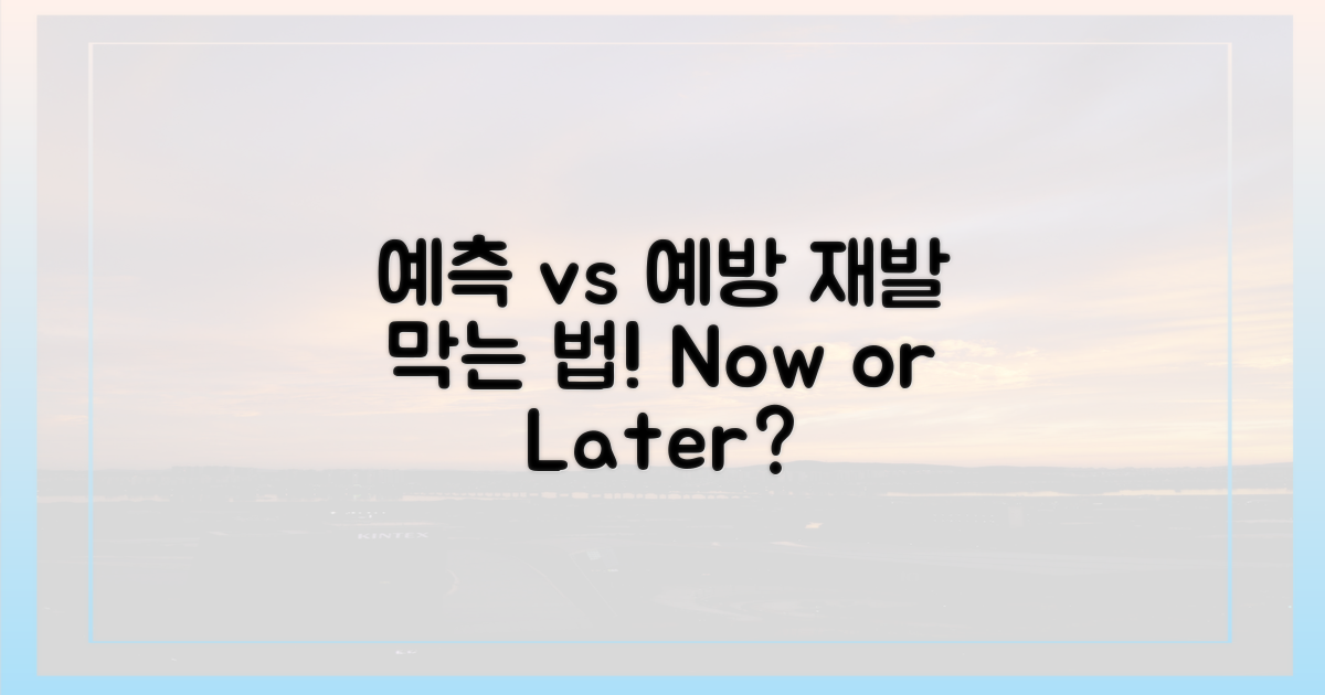 재발 예측 vs 예방