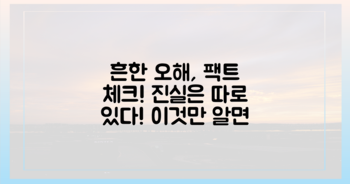 흔한 오해와 진실
