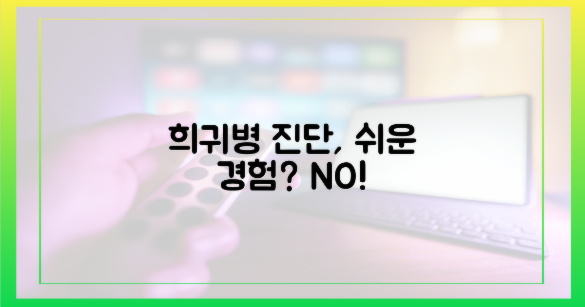 희귀병 진단, '쉬운' 경험일까?