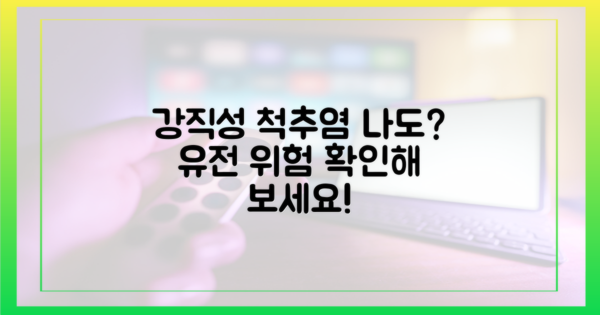 강직성 척추염, 나도? 유전적 위험