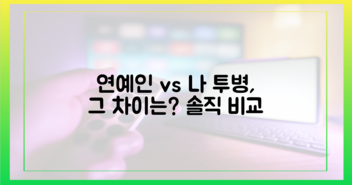연예인과 나의 투병, 어떤 차이?