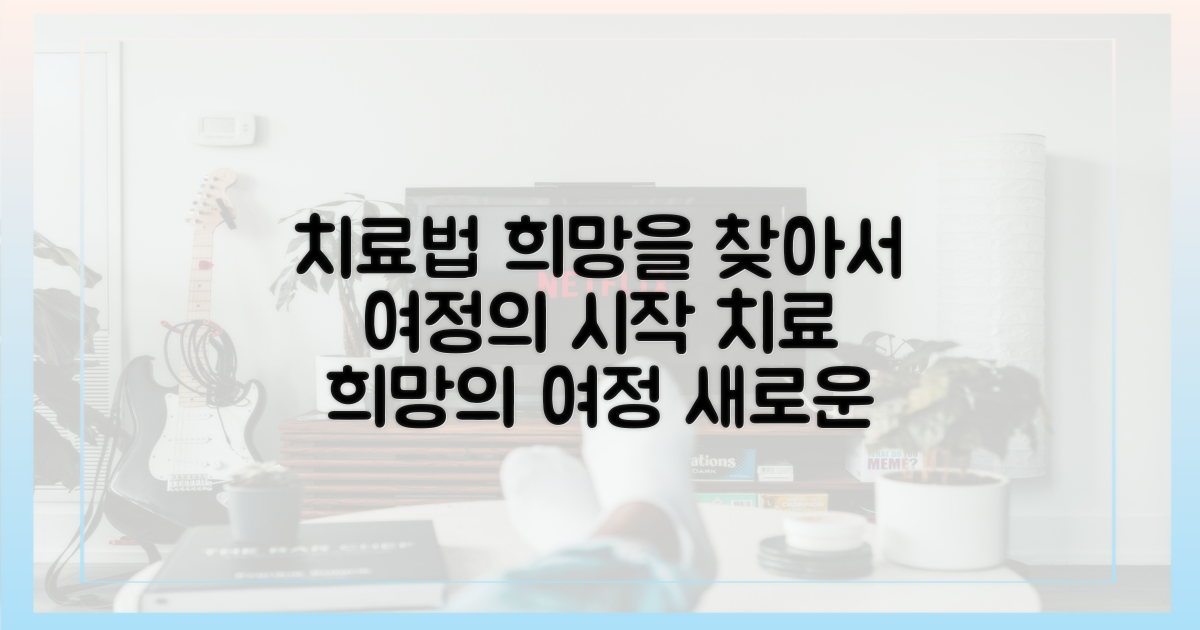 치료법, 희망 혹은 여정
