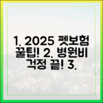 동물병원 단골이라면 필수! 2025년 통원치료비 보장 펫보험 비교