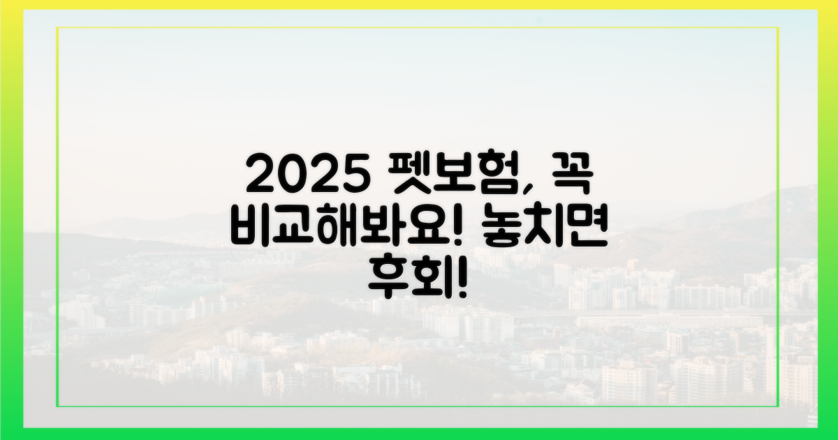 2025년 펫보험, 꼭 비교하세요!