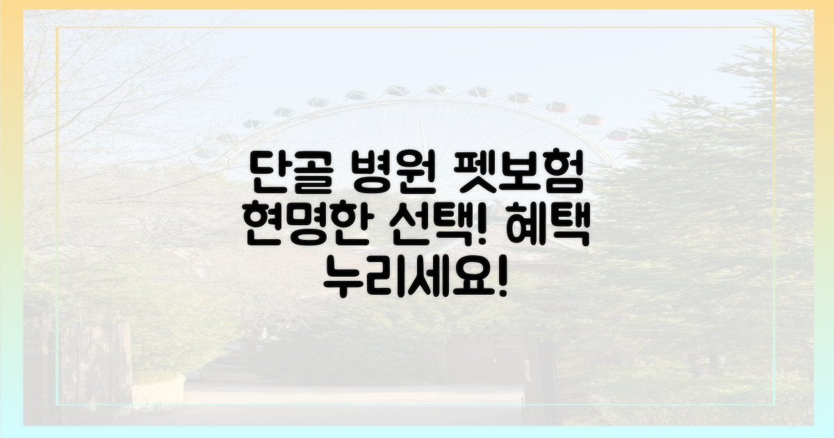 단골 동물병원, 펫보험으로 누리세요!
