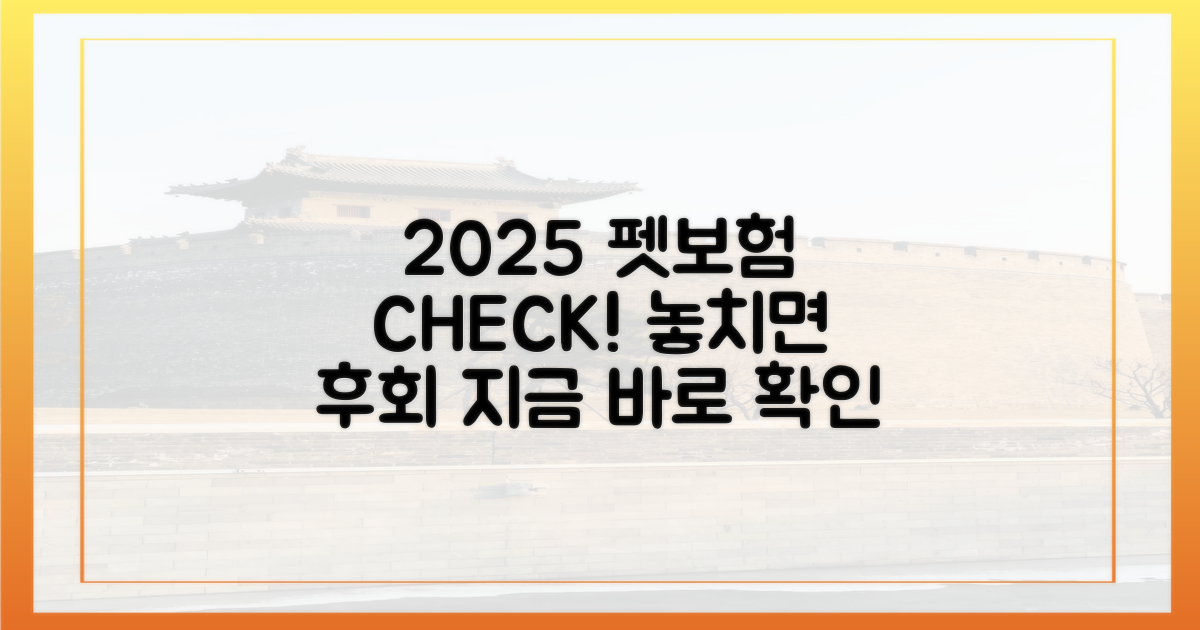지금 바로, 2025 펫보험 확인하세요!