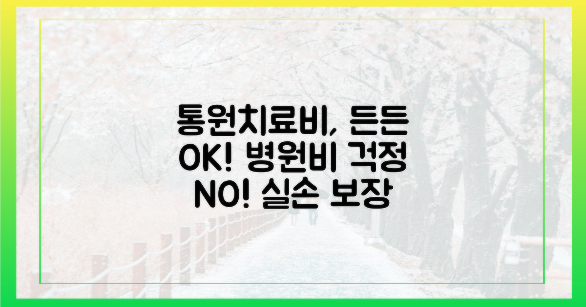 통원치료비, 든든하게 보장받으세요!