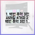 백번의 추억 3인, 1명 사라질 4가지 이유