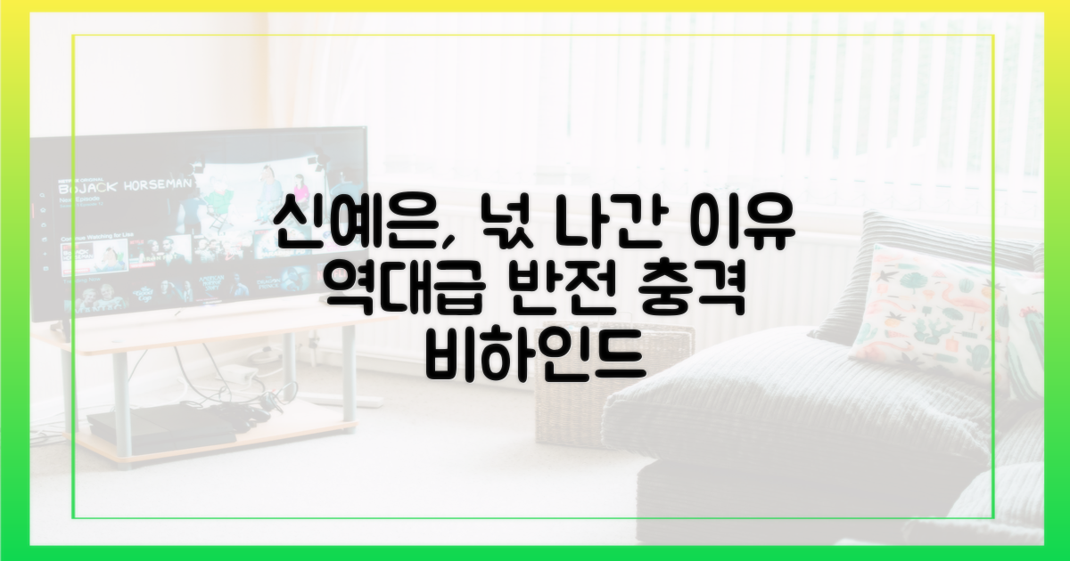 신예은 넋 나간 이유