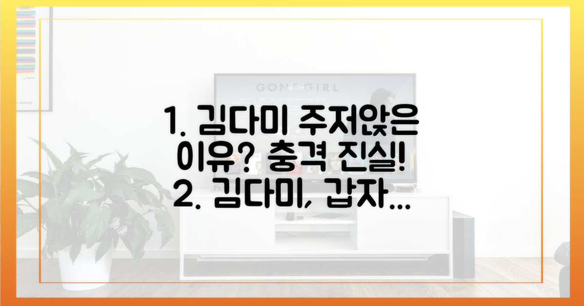 김다미 왜 주저앉았나