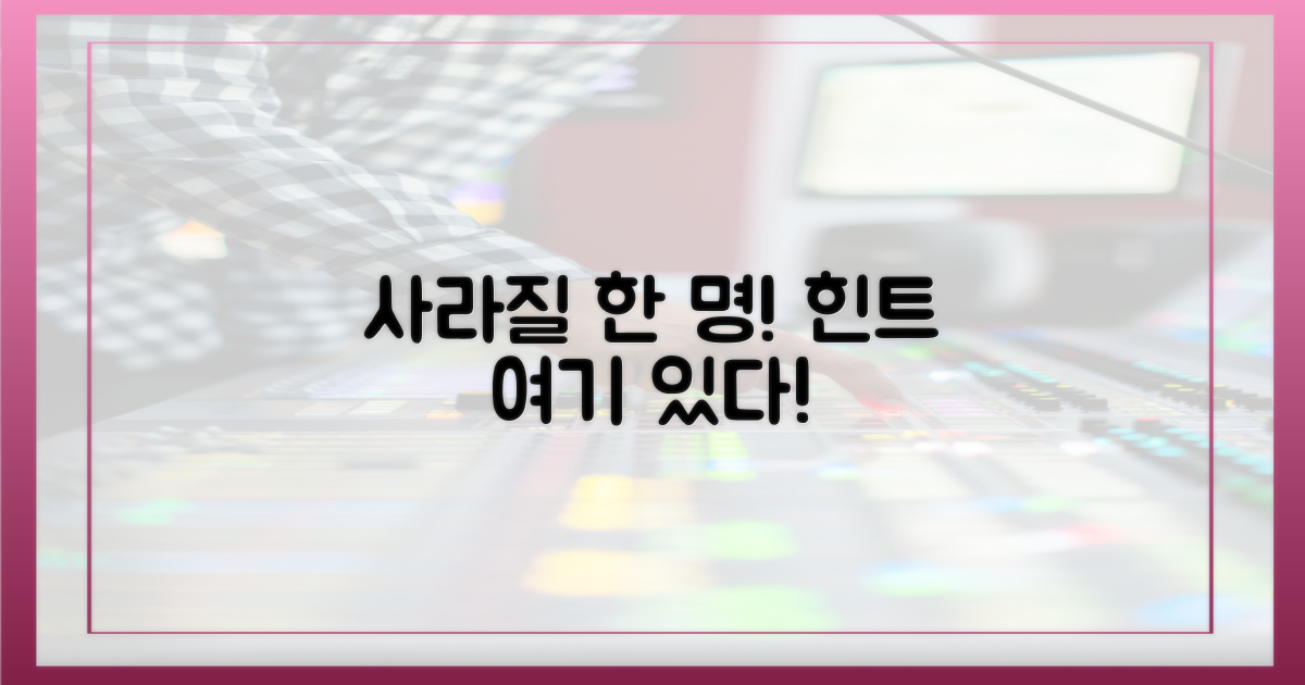 사라질 한 명, 힌트는 여기