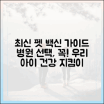 최신 반려동물 예방접종 가이드라인과 병원 선택의 중요성