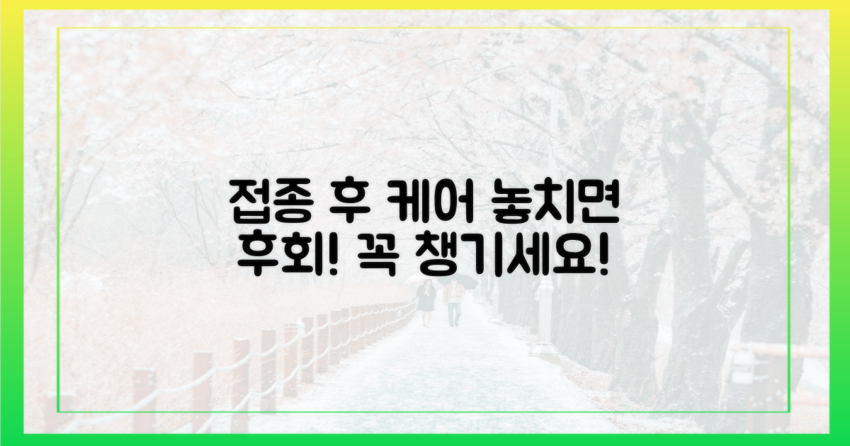 접종 후 관리 잊지 마세요