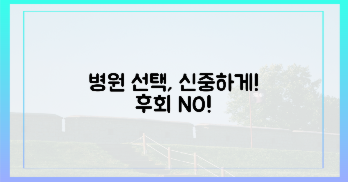 병원 선택, 신중하게 하세요