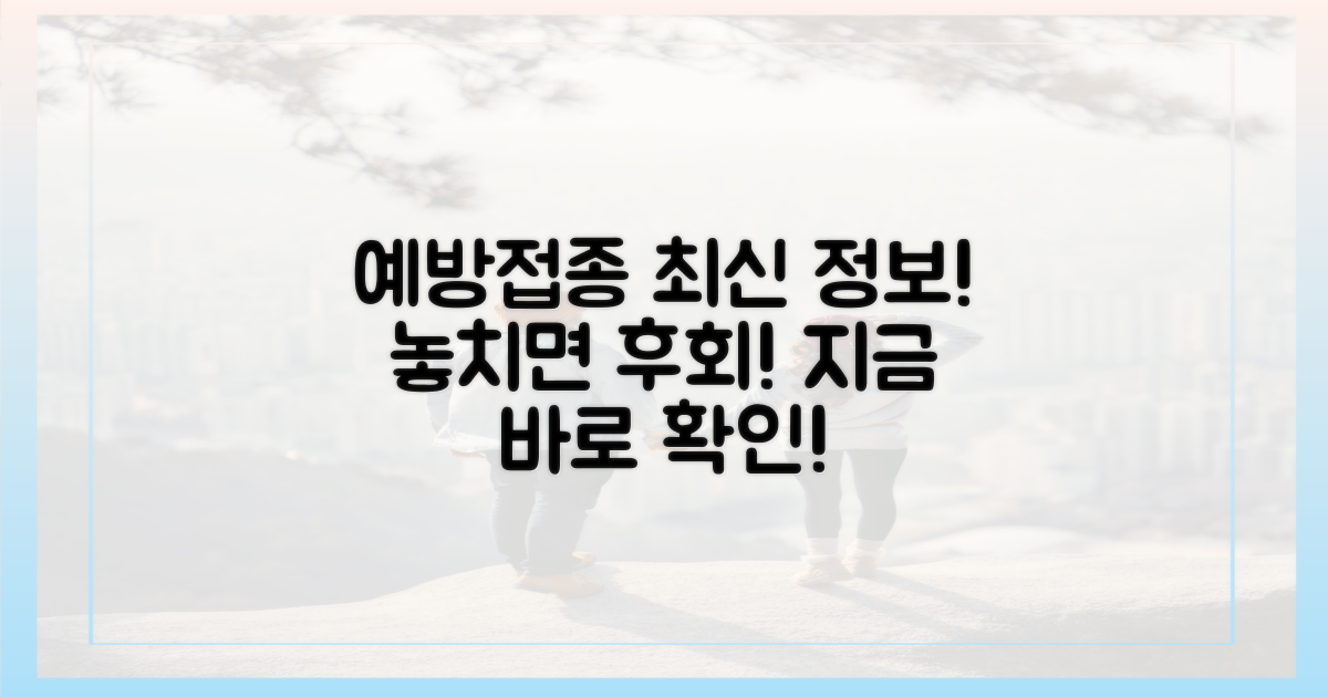 예방접종 최신 정보 확인하세요