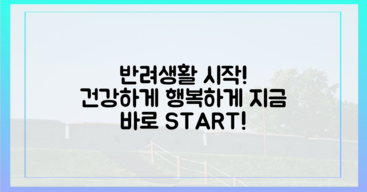 건강한 반려생활 시작하세요